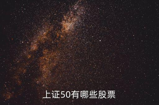 上證50有哪些股票