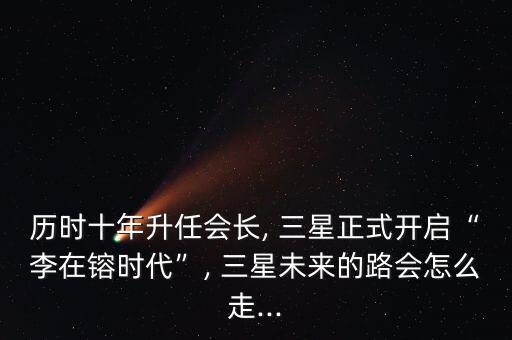 2014三星中國總裁,三星中國總裁現(xiàn)任