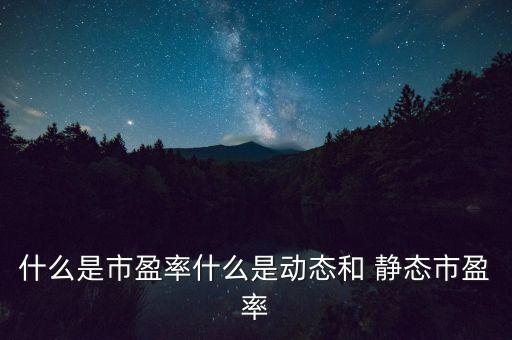 股票靜態(tài)分析,放大電路靜態(tài)分析