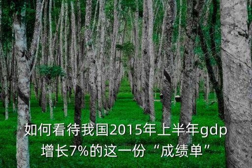 如何看待我國2015年上半年gdp增長7%的這一份“成績(jī)單”