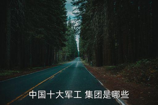 中國(guó)電子科技集團(tuán)與中航工業(yè)關(guān)系