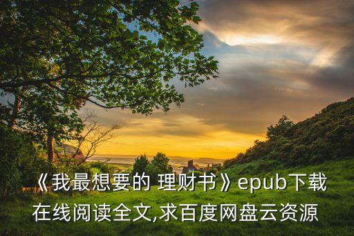 《我最想要的 理財(cái)書(shū)》epub下載在線(xiàn)閱讀全文,求百度網(wǎng)盤(pán)云資源