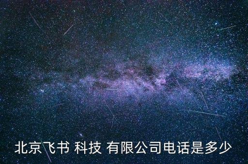 北京飛書 科技 有限公司電話是多少