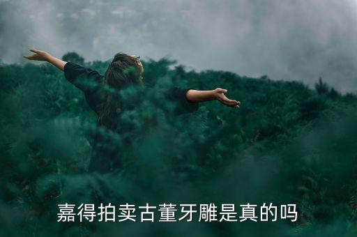 嘉得拍賣古董牙雕是真的嗎