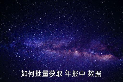 銀行年報(bào)數(shù)據(jù)哪里下載,部分上市銀行16、17年年報(bào)數(shù)據(jù)