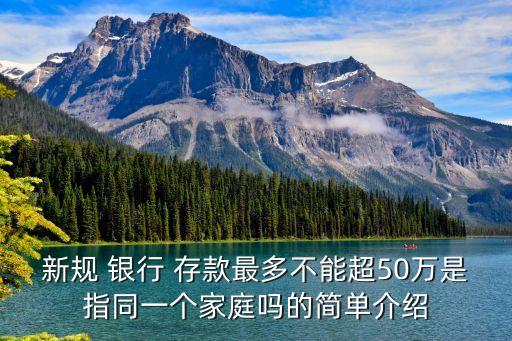 新規(guī) 銀行 存款最多不能超50萬是指同一個家庭嗎的簡單介紹