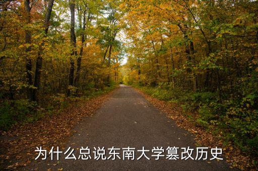 為什么總說東南大學(xué)篡改歷史