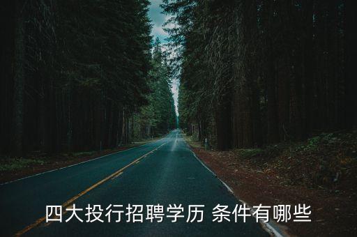 四大投行招聘學歷 條件有哪些