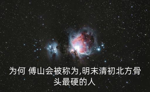 為何 傅山會(huì)被稱(chēng)為,明末清初北方骨頭最硬的人