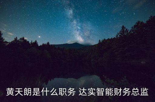 黃天朗是什么職務 達實智能財務總監(jiān)