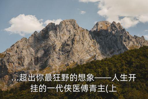 李貴平山西傅山集團,中國安能集團李貴平履歷