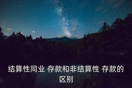 結算性同業(yè) 存款和非結算性 存款的區(qū)別