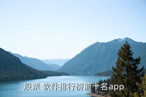  股票 軟件排行榜前十名app