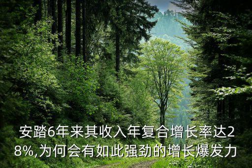  安踏6年來其收入年復(fù)合增長率達28%,為何會有如此強勁的增長爆發(fā)力