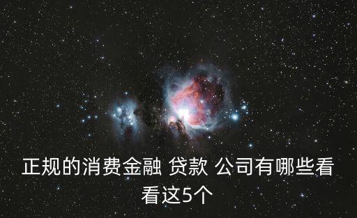 正規(guī)的消費金融 貸款 公司有哪些看看這5個