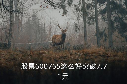  股票600765這么好突破7.71元