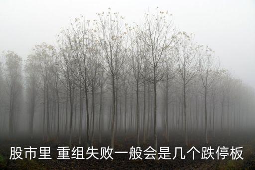 重組股票有跌的嗎,公司要重組停牌 股票會(huì)不會(huì)跌