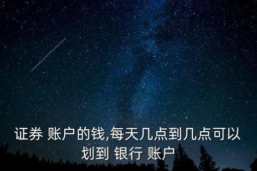 銀行轉(zhuǎn)股票賬戶時間,銀行的錢轉(zhuǎn)不到股票賬戶