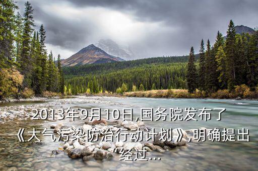 2013年9月10日,國(guó)務(wù)院發(fā)布了《大氣污染防治行動(dòng)計(jì)劃》,明確提出“經(jīng)過(guò)...