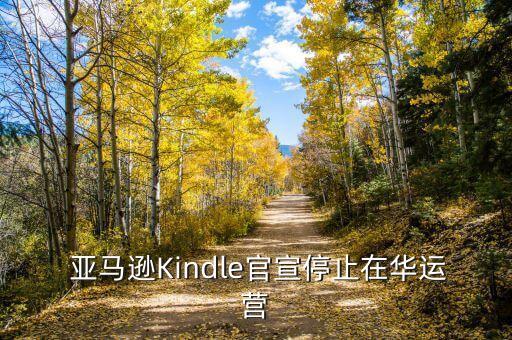  亞馬遜Kindle官宣停止在華運營