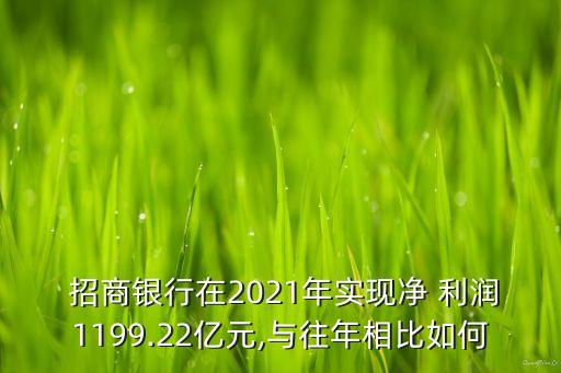  招商銀行在2021年實(shí)現(xiàn)凈 利潤(rùn)1199.22億元,與往年相比如何