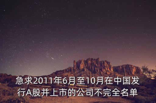 急求2011年6月至10月在中國(guó)發(fā)行A股并上市的公司不完全名單