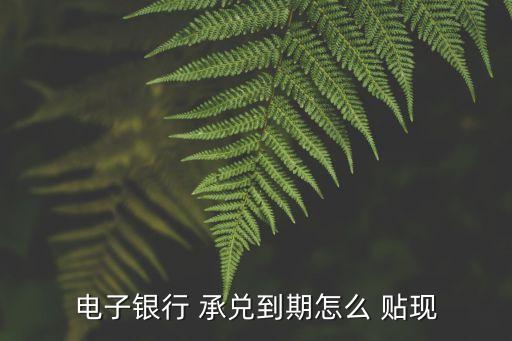 銀行承兌匯票申請(qǐng)貼現(xiàn)流程圖,某公司3月15日提交銀行承兌匯票申請(qǐng)貼現(xiàn)