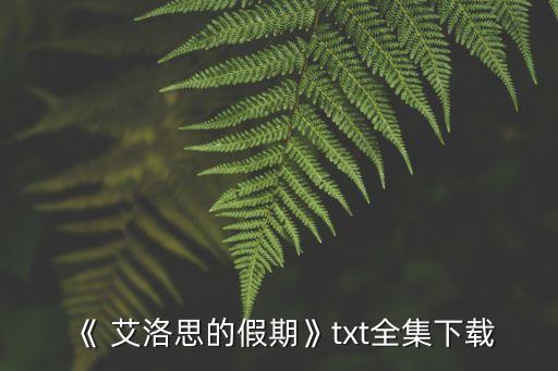 《 艾洛思的假期》txt全集下載