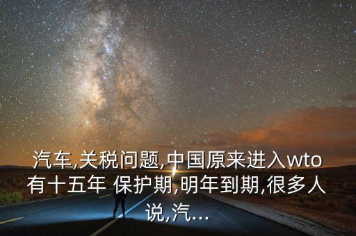 中國(guó)世界貿(mào)易組織保護(hù)期,2001中國(guó)加入世界貿(mào)易組織