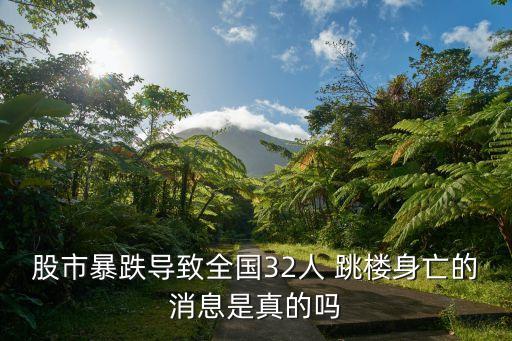 股市暴跌導(dǎo)致全國(guó)32人 跳樓身亡的消息是真的嗎