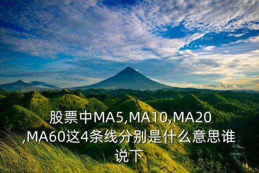  股票中MA5,MA10,MA20,MA60這4條線分別是什么意思誰說下