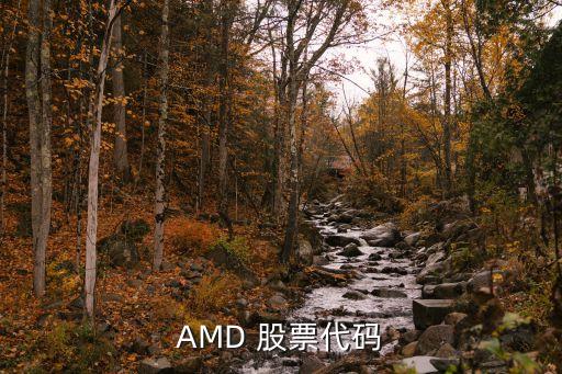 amd股票走勢,可以預(yù)知股票走勢的我