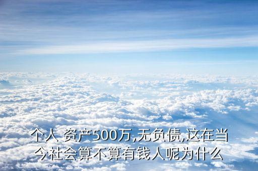 個人 資產500萬,無負債,這在當今社會算不算有錢人呢為什么