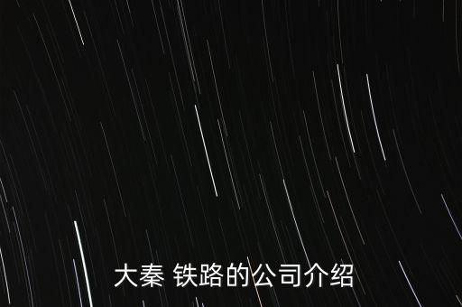  大秦 鐵路的公司介紹