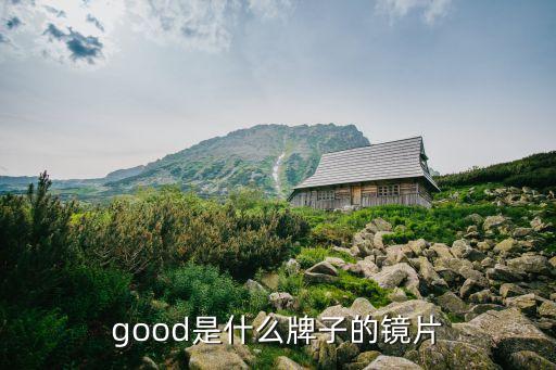 good是什么牌子的鏡片