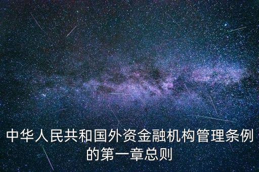 中華人民共和國外資金融機構(gòu)管理條例的第一章總則