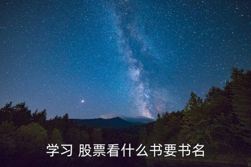 最經(jīng)典的10本股票書籍