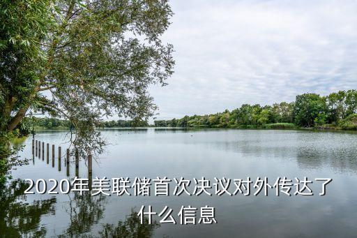 2020年美聯(lián)儲(chǔ)首次決議對(duì)外傳達(dá)了什么信息