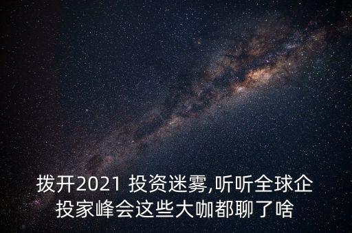 撥開(kāi)2021 投資迷霧,聽(tīng)聽(tīng)全球企投家峰會(huì)這些大咖都聊了啥