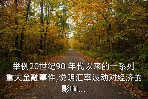 舉例20世紀90 年代以來的一系列重大金融事件,說明匯率波動對經(jīng)濟的影響...