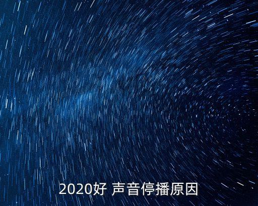 2020好 聲音停播原因