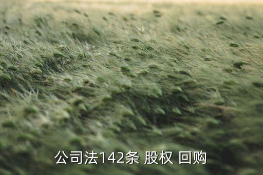 公司法142條 股權(quán) 回購(gòu)