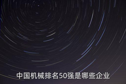 中國機械排名50強是哪些企業(yè)