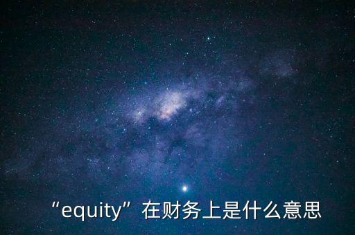 “equity”在財務上是什么意思