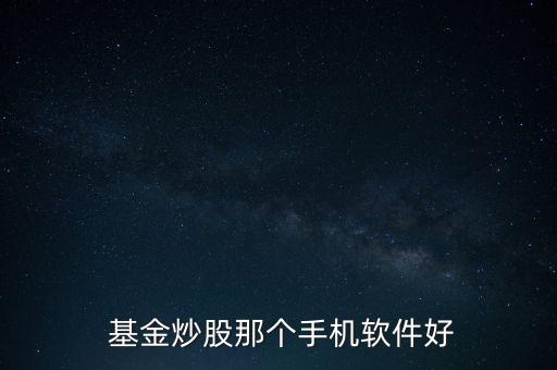  基金炒股那個手機軟件好