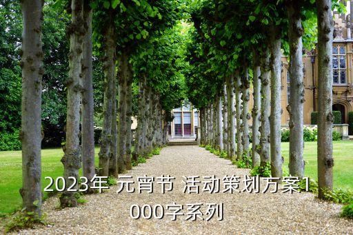 2023年 元宵節(jié) 活動策劃方案1000字系列