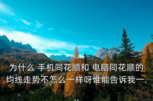 股票資金流電腦跟手機不一樣,每個股票軟件顯示資金流不一樣