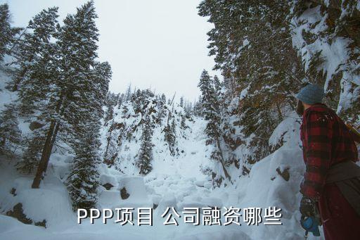 PPP項(xiàng)目 公司融資哪些