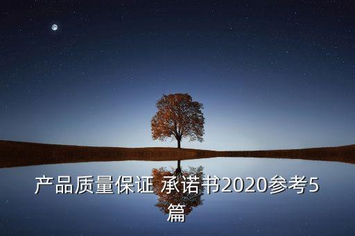 產品質量保證 承諾書2020參考5篇