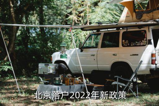  北京落戶2022年新政策